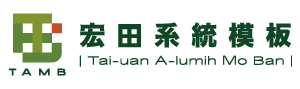 宏田系統模板